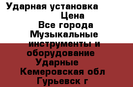 Ударная установка TAMA Superstar Custo › Цена ­ 300 000 - Все города Музыкальные инструменты и оборудование » Ударные   . Кемеровская обл.,Гурьевск г.